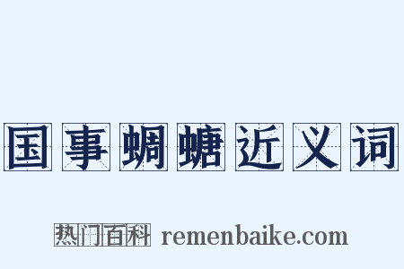 国事蜩螗近义词是什么意思的图片